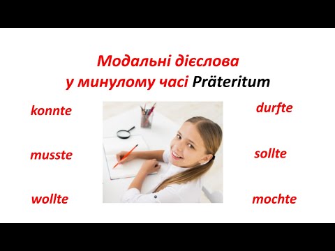 Видео: Урок 46. Модальні дієслова у минулому часі Präteritum. Німецька мова. / Modalverben. Präteritum.