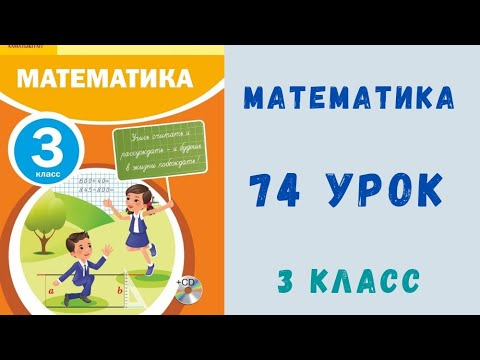 Видео: математика 3 класс 74 урок