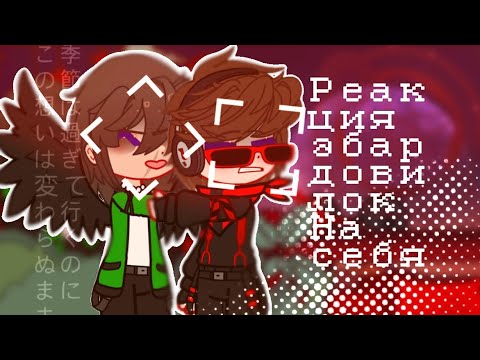 Видео: Реакция эбардовилок на себя🧟[ускорьте!]