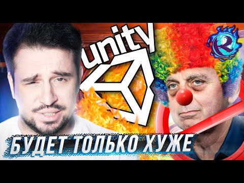 Видео: UNITY СПАСЕН… но вообще нет и уже поздно