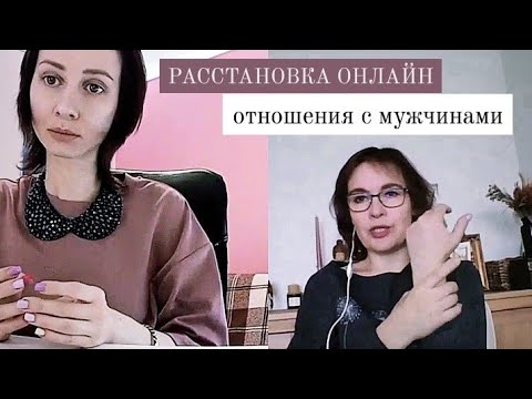 Видео: Системные расстановки по Хеллингеру онлайн. Демонстрация работы с клиентом на тему отношения👫