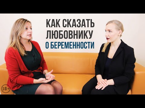 Видео: Как сказать любовнику о беременности.