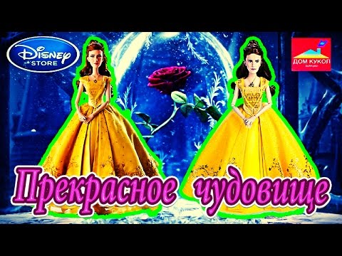 Видео: Куклы красавица и чудовище 2017 Disney store. Beauty and the Beast doll 2017 (сайт-обзор)