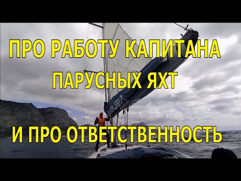 Видео: ПРО РАБОТУ КАПИТАНА ПАРУСНЫХ ЯХТ И ПРО ОТВЕТСТВЕННОСТЬ. ТО, О ЧЕМ НЕ ГОВОРЯТ.