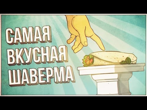 Видео: САМАЯ ВКУСНАЯ ШАВЕРМА