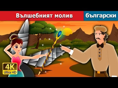 Видео: Вълшебният молив | The Magic Pencil Story in Bulgarian @BulgarianFairyTales