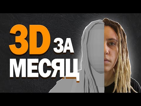 Видео: Мой прогресс в 3D, Blender за 30 дней | Конкурс от @Farely| Профессия 3д художник | Личный опыт