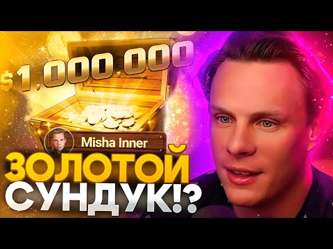 Видео: Боремся за $1.000.000 в турнире Mystery Bounty. Наконец-то поперло!