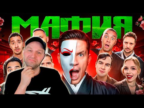 Видео: МАФИЯ в РЕАЛЬНОЙ ЖИЗНИ: Масленников, Дзюба, Полина, L'One, Даник, Мага, Братишкин.... (РЕАКЦИЯ)