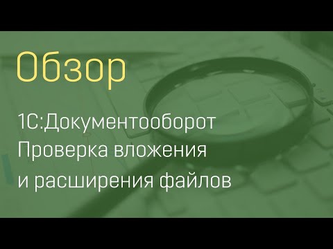 Видео: Проверка вложения и расширения файлов в 1C:Документооборот