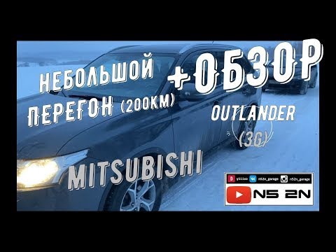 Видео: Знакомство с Аутлендер 3 / Небольшой перегон и обзор Mitsubishi Outlander 3 / Митсубиси Аутлендер 3