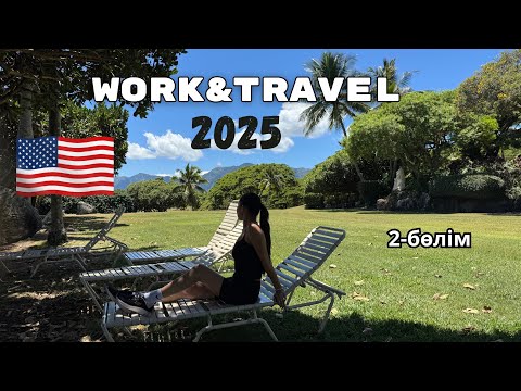 Видео: WORK & TRAVEL 2025: ҚАТЫСУ ҮШІН ҚАНША АҚША КЕРЕК? 🇺🇸✈️