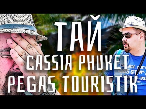 Видео: Руссо Туристо | ТАЙСКИЙ ВЛОГ. Pegas Touristik. Рестораны, экскурсии Пхукета. Отель Cassia Phuket