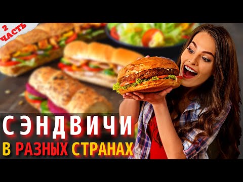 Видео: Как Готовят Сэндвичи в Разных Странах Мира | Путеводитель по Сэндвичам Часть 2