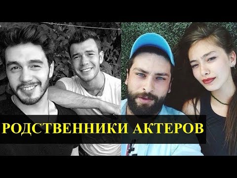 Видео: ТУРЕЦКИЕ АКТЕРЫ И ИХ РОДСТВЕННЫЕ СВЯЗИ