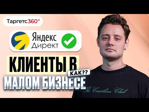 Видео: Как продвигать малый бизнес с помощью Яндекс.Директ
