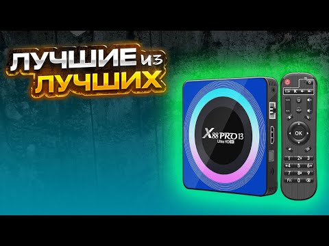 Видео: ✅ ТОП 5 Лучшие смарт ТВ приставки для телевизора в 2024 году с АлиЭкспресс - Андроид ТВ-боксы