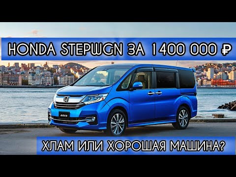 Видео: Как купить Honda StepWGN?