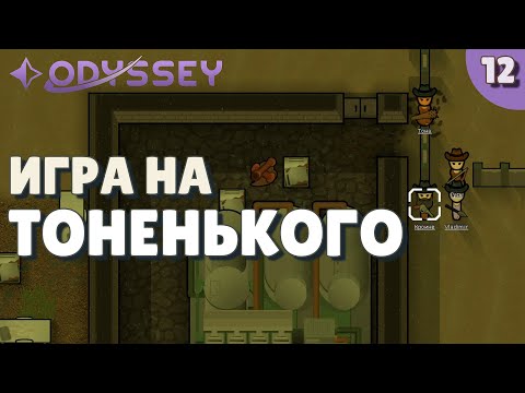 Видео: Игра на тоненького - #12 Прохождение  Rimworld Odyssey + все DLC