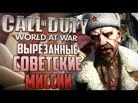 Видео: Обзор ВЫРЕЗАННЫХ СОВЕТСКИХ МИССИЙ | Берлинский зоопарк | CoD: World at War
