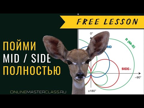 Видео: Mid / Side - Пойми его полностью 😀