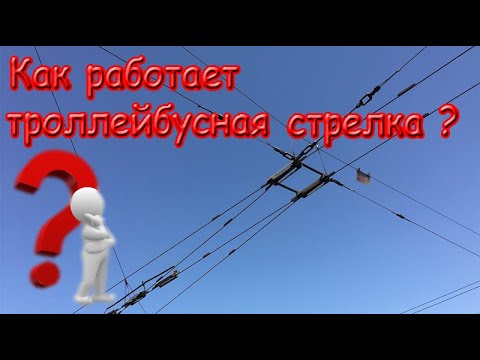 Видео: Как работает троллейбусная стрелка