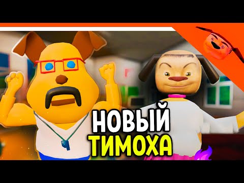 Видео: 🩸 НОВАЯ ИГРА! ТИМОХА ШКОЛА 2.0! ГЕНА 2.0! СМОТРИ КАКОЙ ВКУСНЫЙ ПИРОЖОК! 🩸 ТИМОХА НОВАЯ ИГРА!