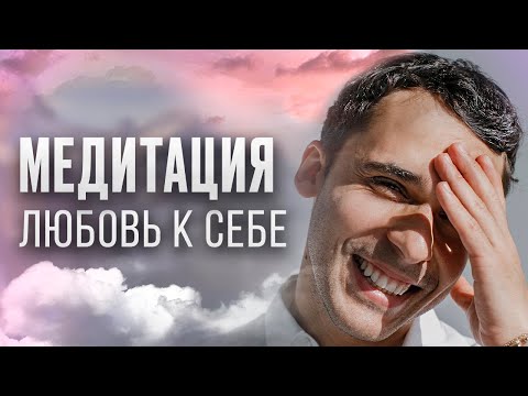 Видео: ИСЦЕЛЕНИЕ ДУШИ: Медитация "Любовь к себе"  |  Юрий Мурадян
