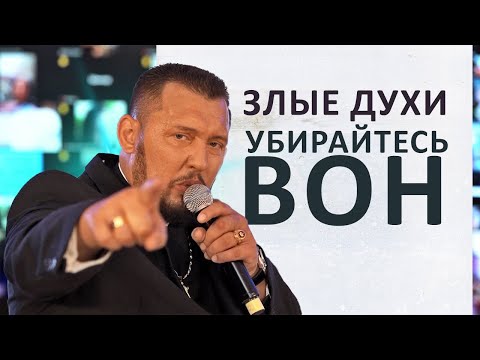 Видео: Молитва против злых духов | Апостол Владимир Мунтян