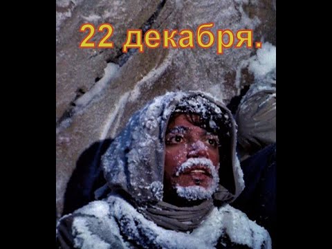 Видео: 22 Декабря