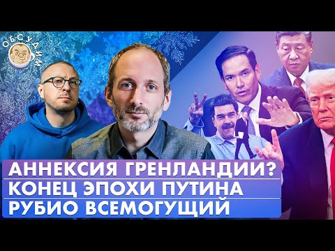 Видео: Конец эпохи Путина, Аннексия Гренландии? Рубио всемогущий. Обсудим с Сэмом Грином