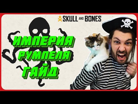 Видео: Полный разбор империи румпеля в Skull and Bones. Гайд.