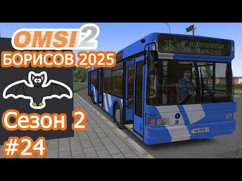 Видео: OMSI 2 - Борисов 2025 - Маршрут 3б (←) - МАЗ 103