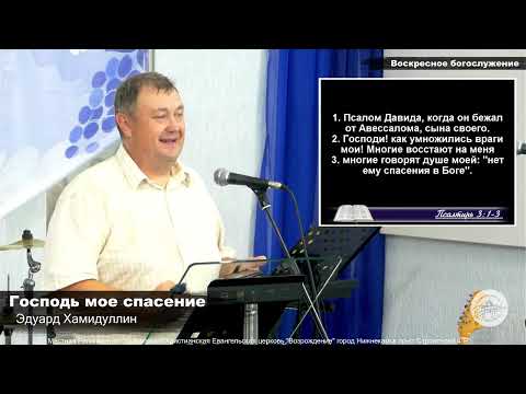 Видео: Господь мое спасение. Проповедь. Эдуард Хамидуллин.