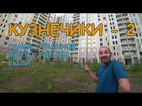 Видео: #Кузнечики-2 Самое страшное место, где мы были