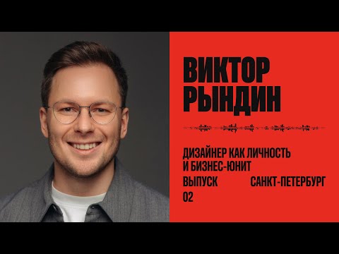 Видео: Виктор Рындин: дизайнер как личность и как бизнес-юнит