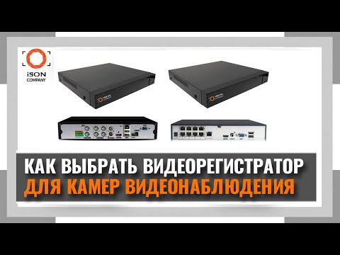 Видео: КАК ВЫБРАТЬ ВИДЕОРЕГИСТРАТОР ДЛЯ КАМЕР ВИДЕОНАБЛЮДЕНИЯ