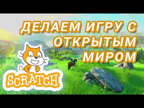 Видео: Как сделать игру с ОТКРЫТЫМ МИРОМ в Scratch? Урок для новичков