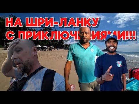 Видео: КАК ДОБРАТЬСЯ НА ШРИ-ЛАНКУ С ПРИКЛЮЧЕНИЯМИ!?(ГИД) #шриланка #slaviklife #славиклайф