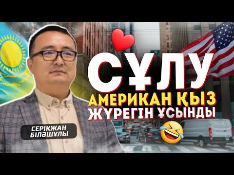 Видео: СҰЛУ АМЕРИКАН ҚЫЗ ЖҮРЕГІН ҰСЫНДЫ❤️🤣- Серікжан Біләшұлы