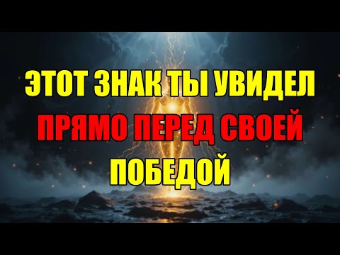 Видео: Это Видео Попалось Тебе Не Случайно! Твоя Большая Победа Уже Очень Близко