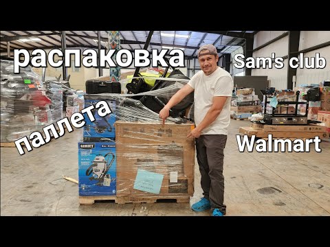 Видео: Распаковка интересного паллета из Sam's club и Walmart. Выгода