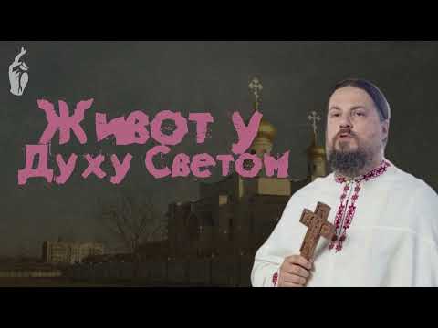 Видео: Живот у Духу Свeтом по Св. Симеону Новом Богослову / Јеромонах Макарије