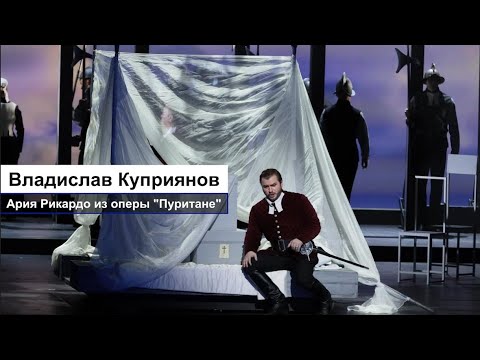 Видео: Владислав Куприянов - Ария Рикардо из оперы "Пуритане" Беллини