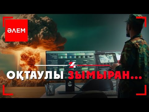 Видео: Оқтаулы зымыран... | Әлем
