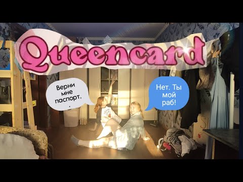 Видео: ФЕЙЛ ГОДА. (НЕ)ТАНЦУЕМ QUEENCARD с моим рабом // Leksa