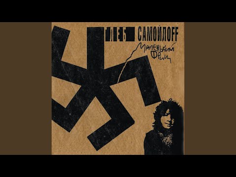 Видео: Искушение маленького Фрица