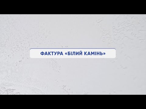 Видео: KREISEL: Фактура "Білий камінь"