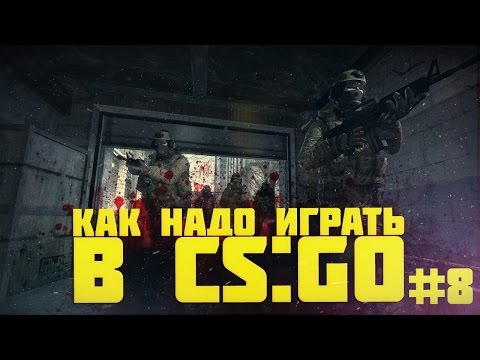 Видео: КАК НАДО ИГРАТЬ В CS GO #8  | Counter - Strike : Global Offensive (Лучшие моменты, Funny Highlights)