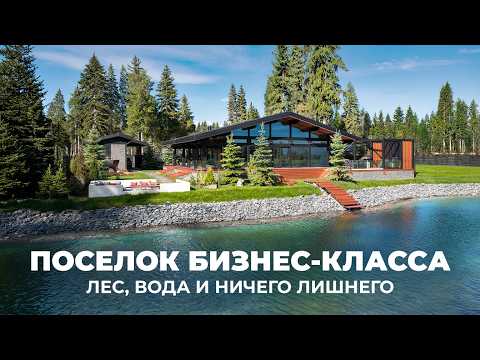 Видео: Обзор поселка бизнес-класса в хвойном лесу у воды | ЕЛИ ESTATE: архитектура загородного комфорта